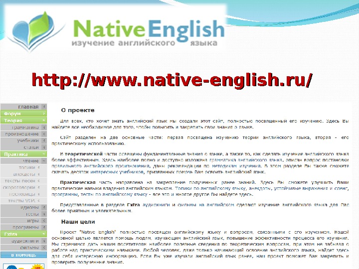 Native english. Native English английский язык. Сайты английского языка. Native-English.ru.