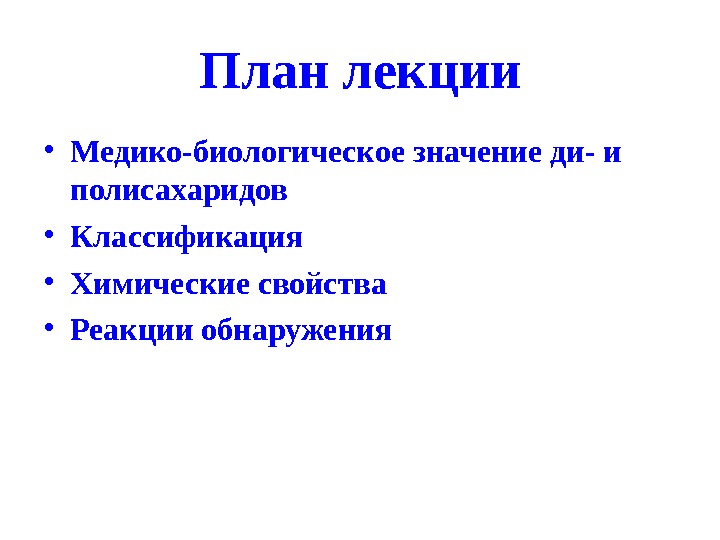 Биологическое значение ди- и полисахаридов..