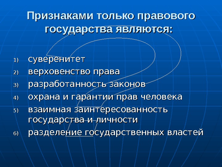 Понятие и признаки правового государства презентация 10 класс право