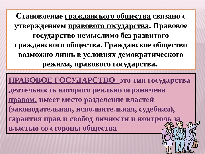 Юридическое утверждение. Становление гражданского общества. Становление гражданского общества связано с :. Развернутый план правовое государство. Гражданское общество и правовое государство план.