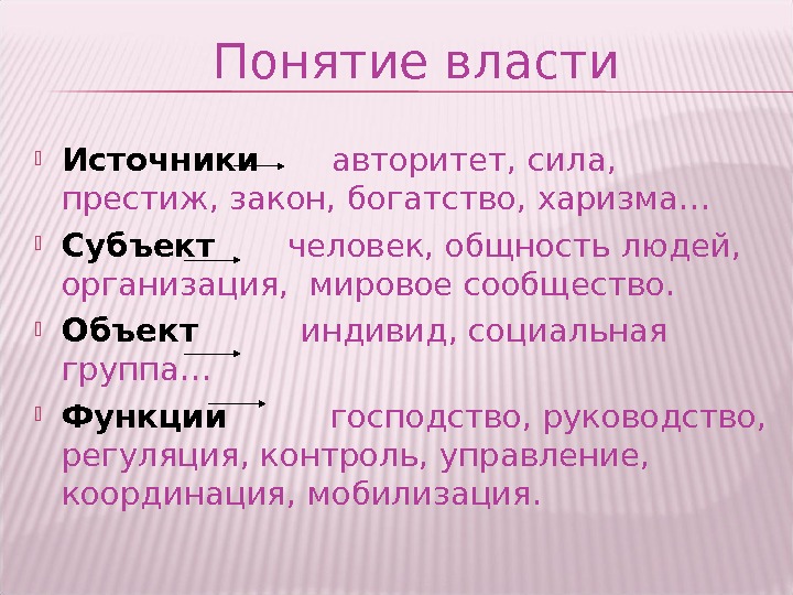 1 понятие власти