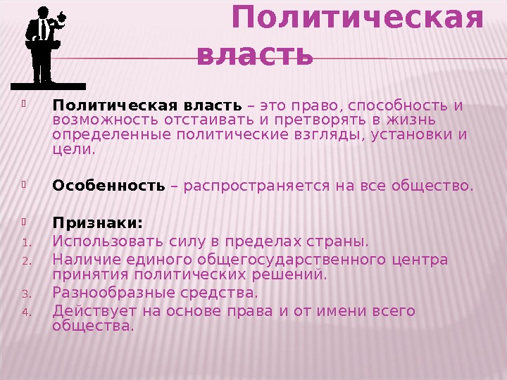 Политическая власть государства. Политическая власть определение. Биополитическая власть. Определение политической власти. Политическая власть общ.