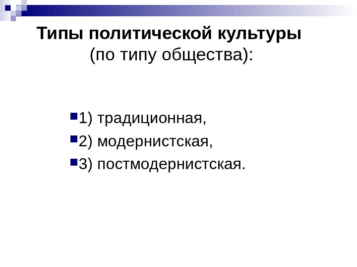 Типы политической культуры. Модернистская политическая культура. Постмодернистская школа Политология. Традиционное общество модернистское общество. Традиционный Тип, модернистский и постмодернистский типы систем.