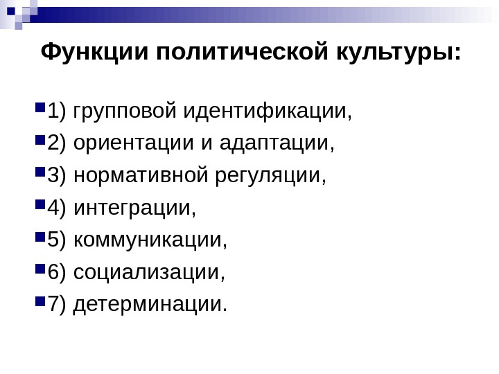 Функции политической культуры. Функция идентификации политической культуры. Функция ориентации в политической культуре.