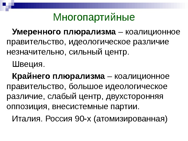 Особенности многопартийной системы в современной россии презентация