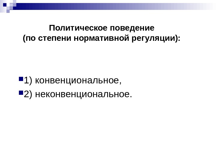 Конвенциальный. Неконвенциональное поведение. Конвенциональное поведение примеры. Конвенциональное политическое участие. Конвенциональное и неконвенциональное политическое поведение.