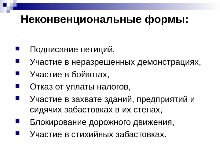 Участие это. Политическое участие конвенциональное и неконвенциональное участие. Конвенциональные и неконвенциональные формы политического участия. Неконвенциональные формы. Примеры конвенционального участия.