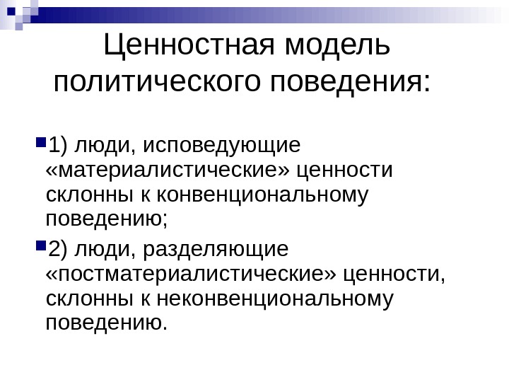 Политическое поведение людей. Модели политического поведения. Структура политического поведения. Ценностная модель. Особенности политического поведения.