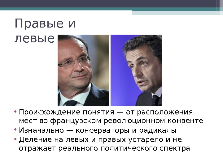 Левые и правые примеры. Правые взгляды в политике. Левые взгляды в политике это. Леваки в политике. Левые и правые взгляды в политике.