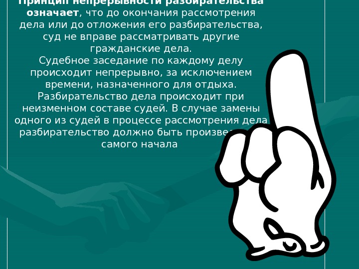 принцип непрерывности разбирательства. принцип непрерывности судебного заседания. принцип непрерывности разбирательства. принцип непрерывности разбирательства. принцип непосредственности судопроизводства.