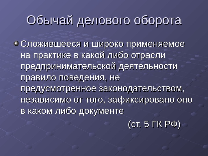 Оборот либо либо. Обычаи делового оборота. Обычай и обычай делового оборота. Обычаи делового оборота в предпринимательской деятельности. Обычаи делового оборота в гражданском праве.