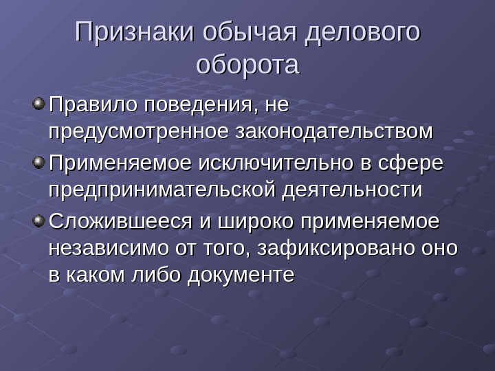 Пример делового оборота. Признаки обычая делового оборота. Обычаи делового оборота в предпринимательской деятельности. Обыкновения признаки. Обычаи делового оборота в коммерческой деятельности.