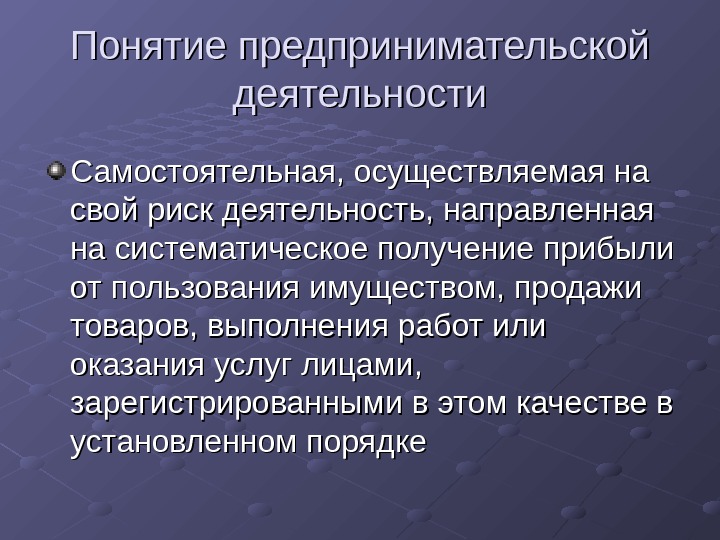 Определения бизнеса и предпринимательства