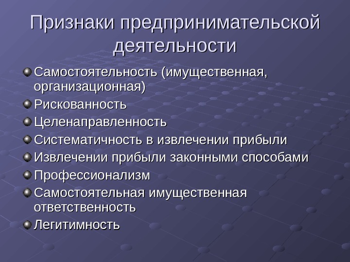 Перечислите предпринимательской деятельности. Обязательные признаки предпринимательской деятельности. Перечислите признаки предпринимательской деятельности. Каковы признаки предпринимательской деятельности. Укажите признаки предпринимательской деятельности.