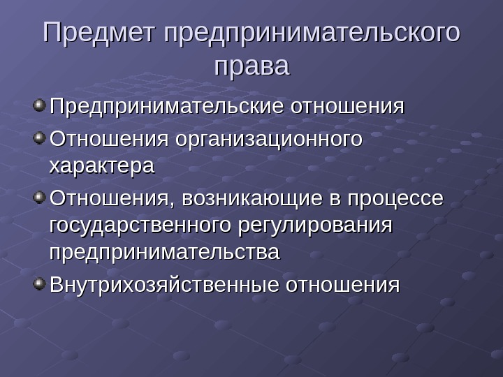 Предмет коммерческого. Предмет предпренимательскоготправа. Предпринимательское право предмет. Какие отношения составляют предмет предпринимательского права. Предмет правового регулирования предпринимательского права.