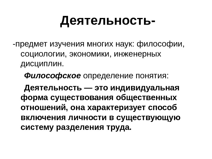 Дайте определение понятию деятельность. Деятельность в философии. Деятельность это. Деятельность человека философия. Философское определение деятельности.