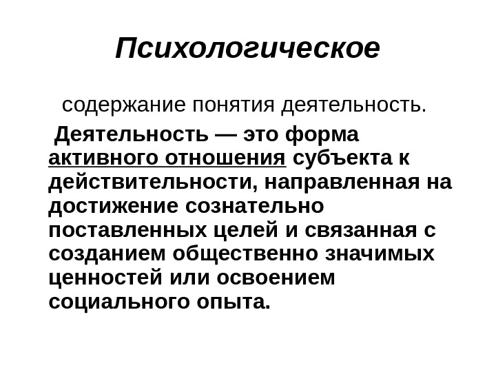 Связана с созданием. Понятие деятельности в психологии. Деятельность это в психологии. Психологическое содержание это. Характеристика понятия деятельности в психологии.