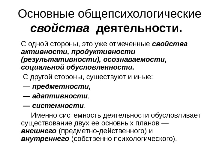 Основной деятельностью является. Основные общепсихологические свойства деятельности.. Свойства деятельности. Основные характеристики деятельности. 1. Основные общепсихологические свойства деятельности.