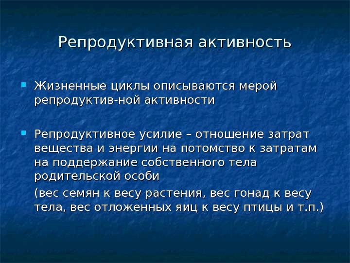 Репродуктивная деятельность