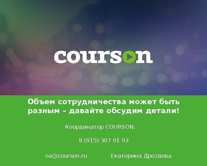 Курсон платформа. Courson Сколково. Https://Courson.ru/login. Ответы курс Courson.