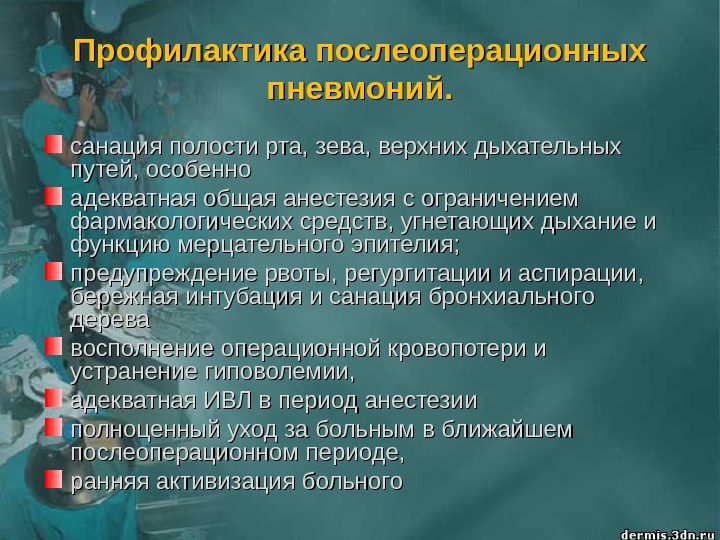 В 1 периоде используют. Послеоперационная пневмония этиология профилактика. Профилактика послеоперационной пневмонии. Профилактика пневмонии после операции. Профилактика пневмонии в послеоперационном периоде.