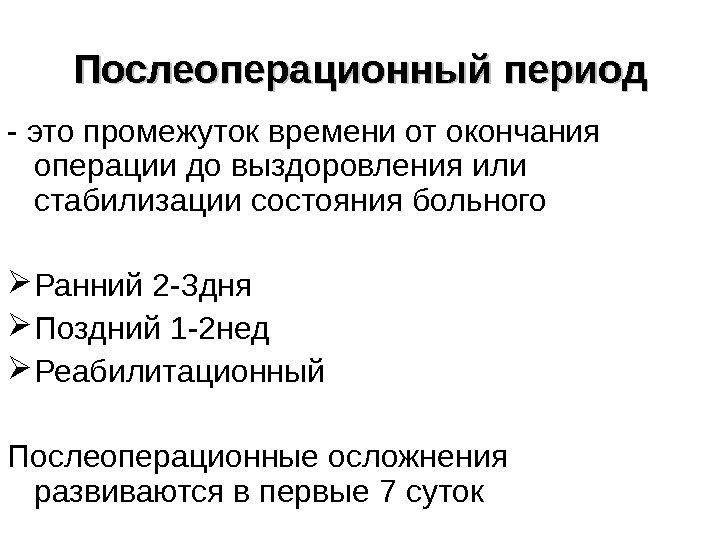 Периоды после операции. Понятие о послеоперационном периоде. Ранний и поздний послеоперационный период. Стадии послеоперационного периода хирургия. Осложнения позднего послеоперационного периода.