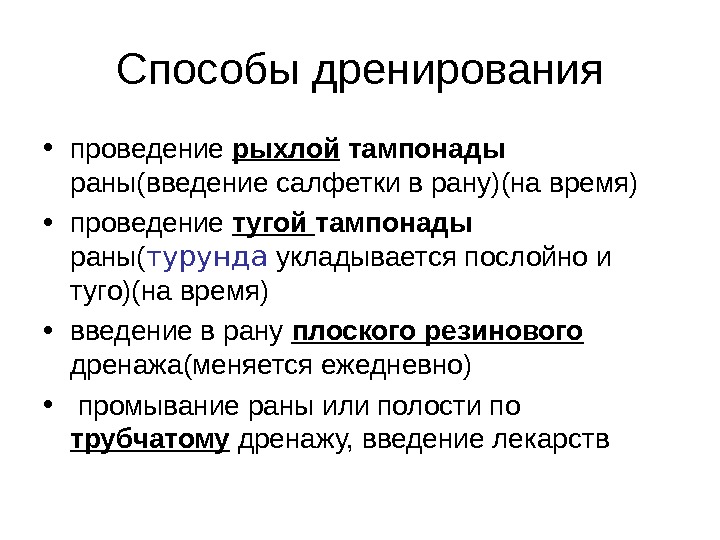 Дренирование ран и полостей презентация