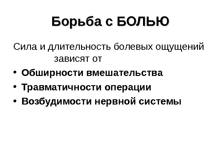 Больная сила. Борьба с болью. Борьба с болью пациента. Способы борьбы с болью. Борьба с болью включает.