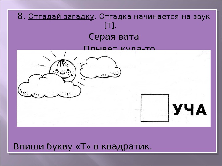 Начиналась на т. Загадки на букву т. Загадки на звук т. Загадки с отгадками на букву т. Загадки на звук т для дошкольников.