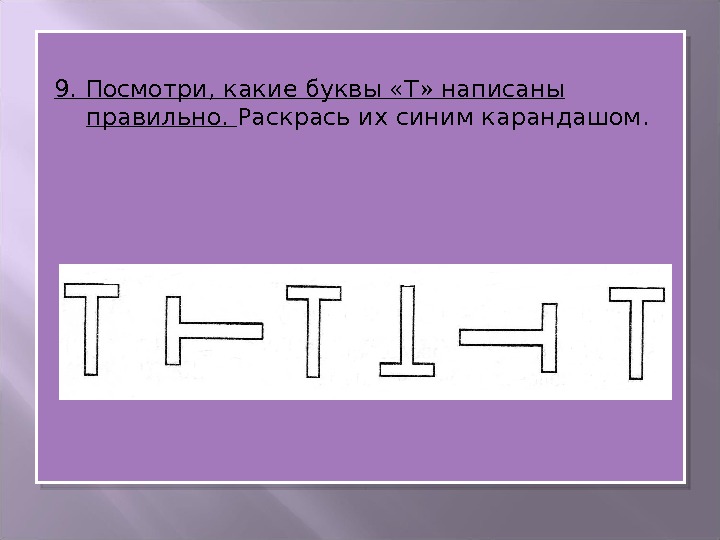 Буква т пишется в словах. Правильно написанные буквы т. Как правильно написать букву т. Найди букву т. Какие буквы написаны правильно.