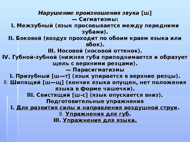 Нарушения звуков. Нарушение произношения звука ш. Нарушение произношения шипящих.