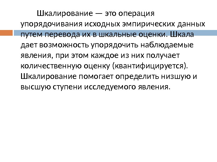Шкалирование примеры. Шкалирование. Шкалирование в психологии. Методы шкалирования в психологии. Метод шкалирования в педагогике пример.