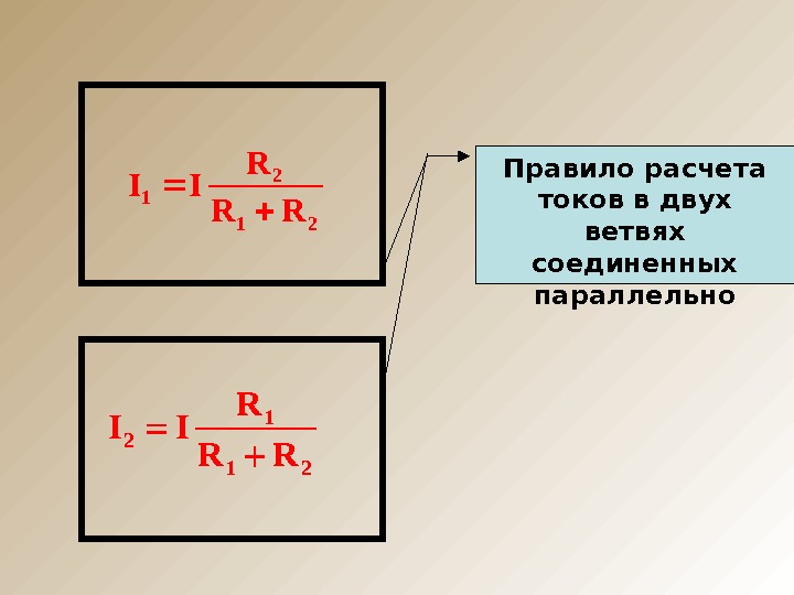 Новинки ток тока. Формула токов в параллельных ветвях. Токи в ветвях формула.