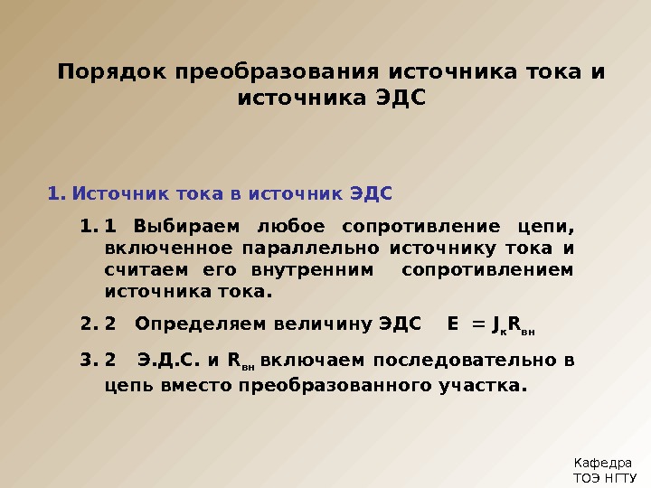 Как заменить источник эдс источником тока в реальной схеме что означает эквивалентность источников