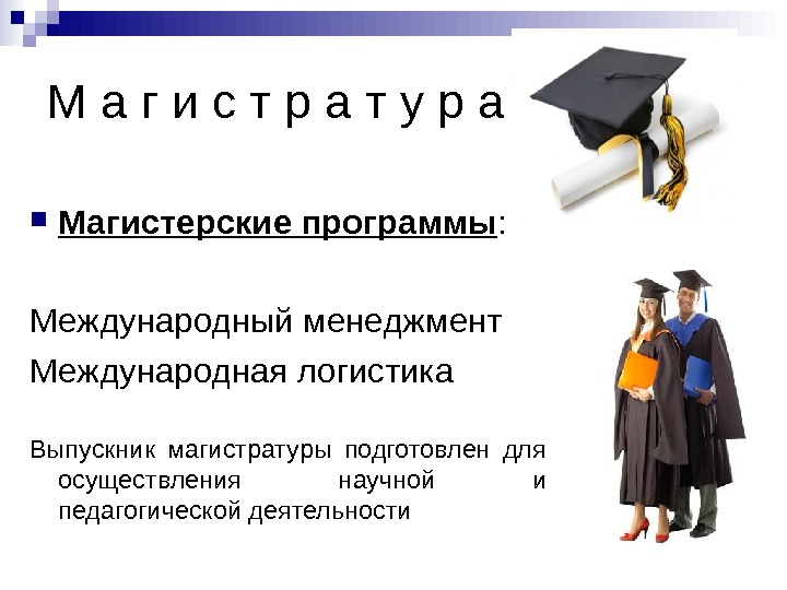 Магистратура правовое обеспечение. Магистратура презентация. По программе магистратуры. Презентация для поступления в магистратуру. Магистратура по логистике.