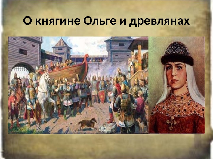 Месть княгини ольги картинки