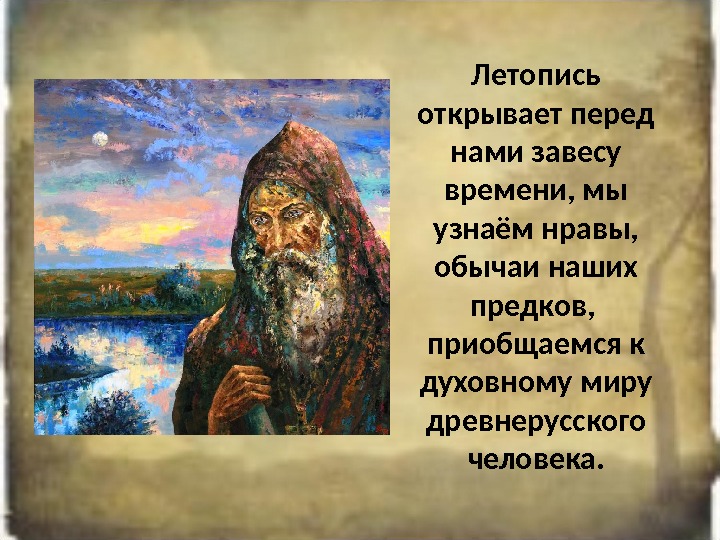 Старорусское описание. Древнерусский человек. Летопись предков». Повесть временных лет презентация. Люди древней Руси 300 лет.