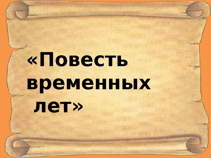 Повесть временных лет презентация