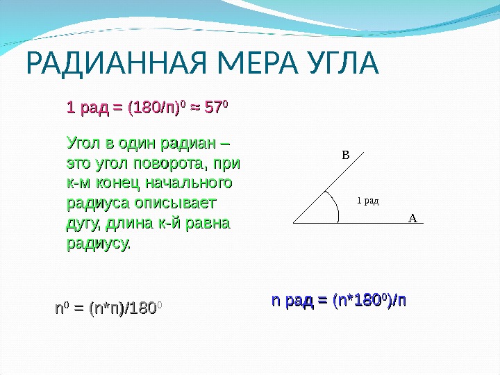 Радианная мера угла равна. 1. Радианная мера угла.. Радианная мера угла мера угла. Радианная мера угла 0. Чему равна градусная мера в 1 рад.