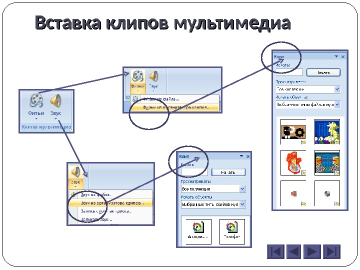 Как в презентацию вставить клип в