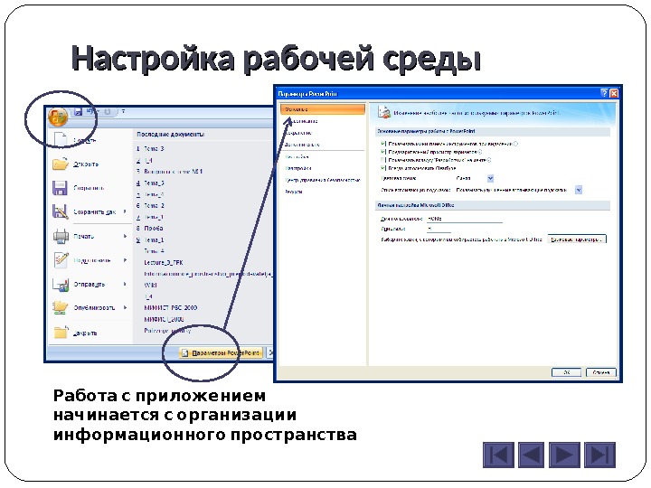 Настроить рабочий. Параметры среды пользователя. Параметры рабочей среды. Настройка рабочей среды. Настройка параметров рабочей среды операционной системы.