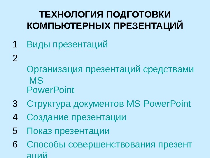 Подготовка компьютерных презентаций