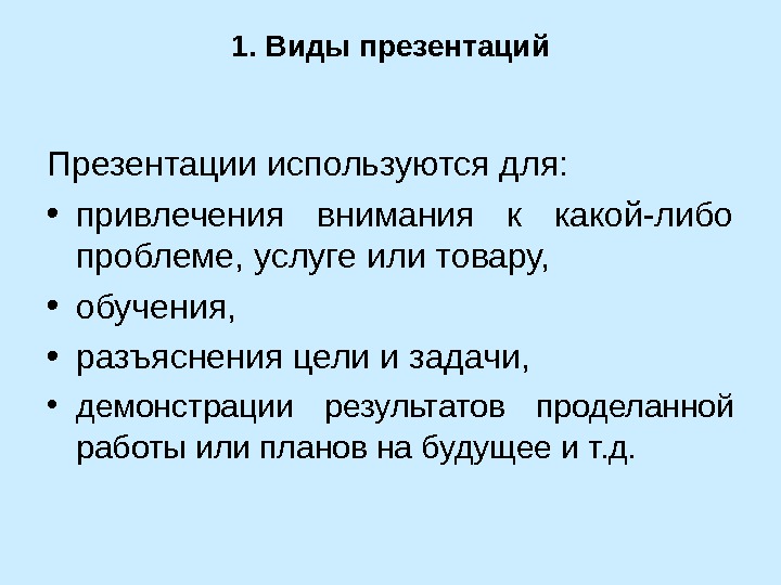 Для чего используются презентации