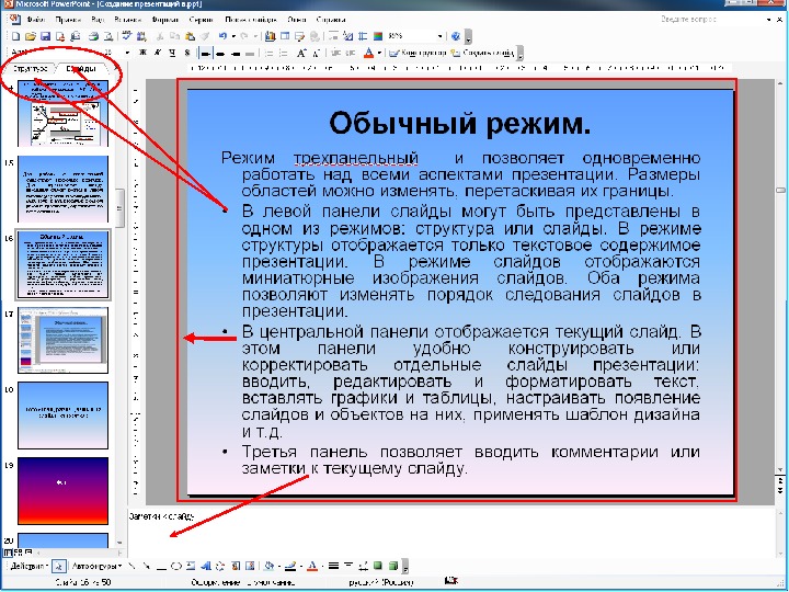 Описание презентации. Текстовые объекты слайдовой презентации. Как поменять порядок следования слайдов. Обычный режим презентации.