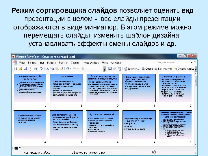 Какой режим просмотра презентации отображает слайды в виде миниатюр