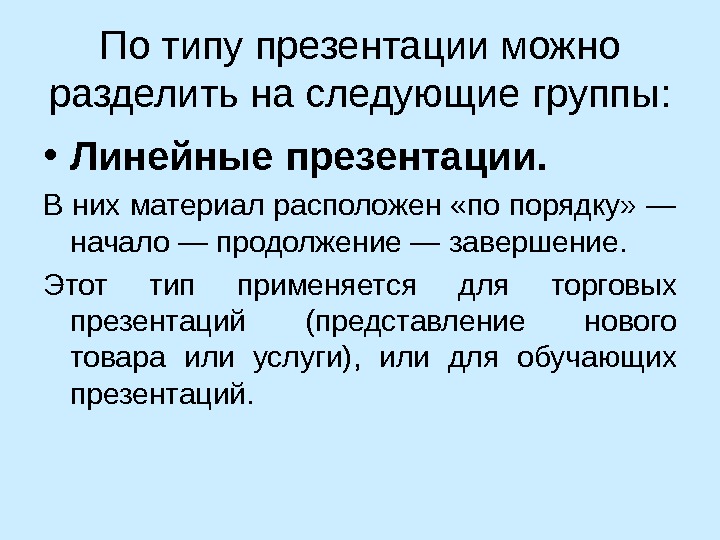 Темы линейных презентаций. Линейная презентация. Линейная презентация примеры. Типы презентаций. Линейные презентации делятся на.