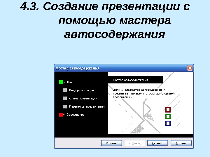 Создание презентации с помощью мастера автосодержания