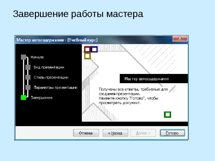 Как создать презентацию из мастера автосодержания