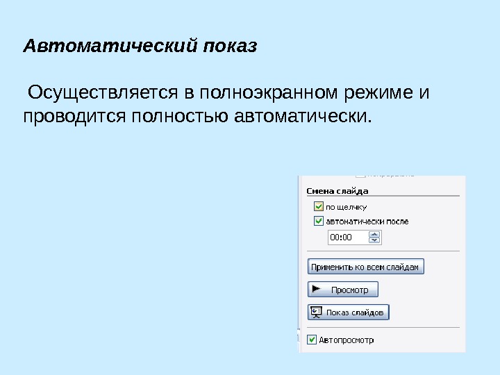 Полностью автоматически. Автоматический показ презентации. Автоматизированный показ слайдов. Автоматический режим. Автопросмотр презентации.