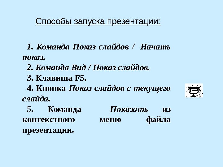 Способ выхода из полноэкранного показа презентации запущенной по непрерывному циклу